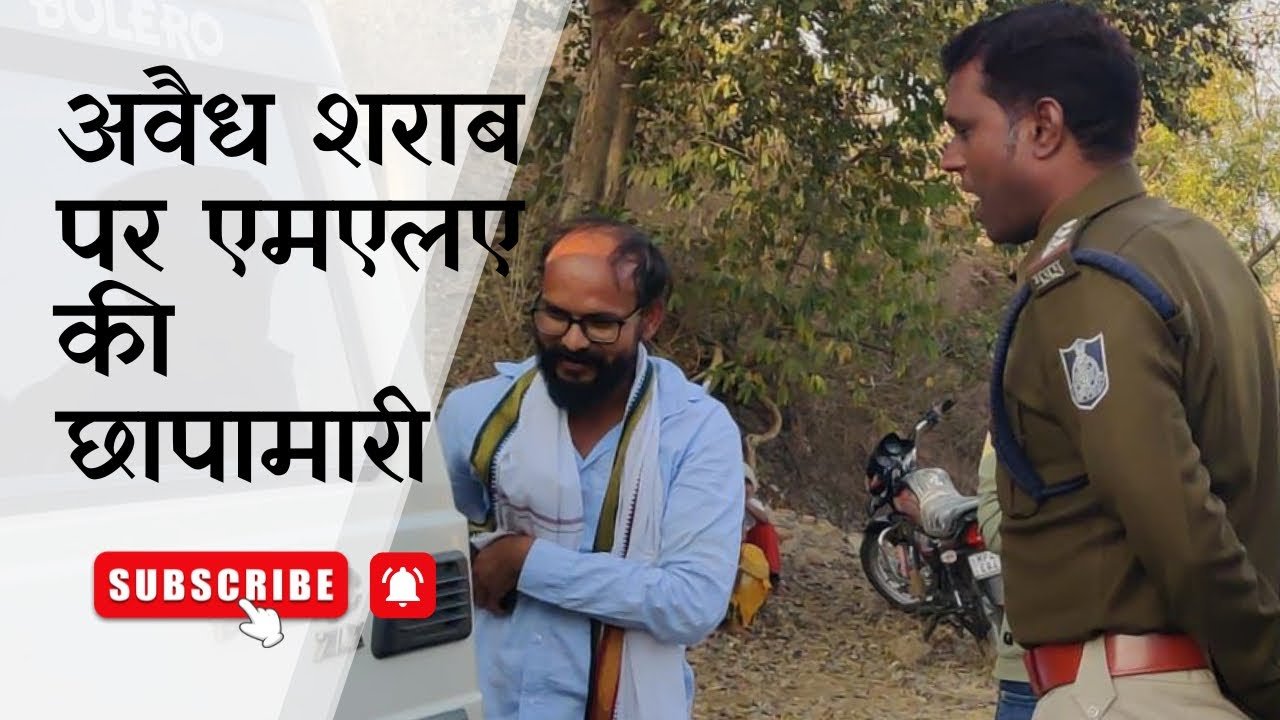 झोपड़ी वाले विधायक ने मारा अवैध शराब पर छापा ।। पकड़ी बोलेरो ।।